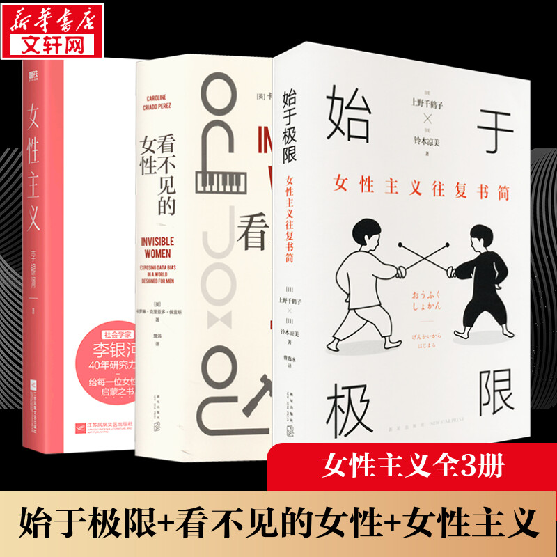 女性主义+看不见的女性+始于极限 女性主义往复书简 李银河 江苏文艺出版社等 正版书籍 新华书店旗舰店文轩官网