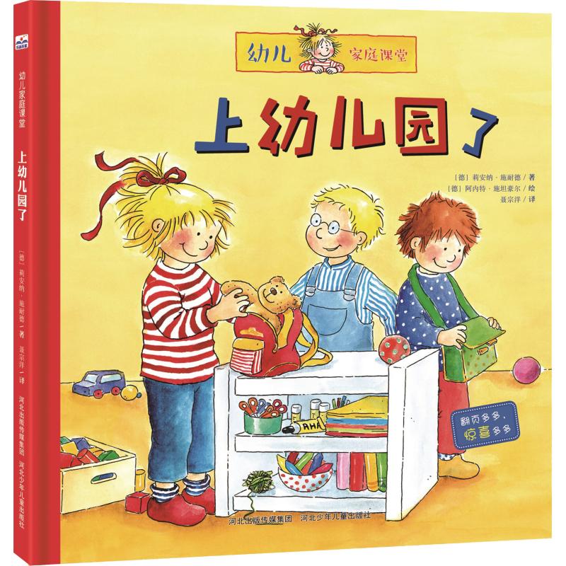 【新华文轩】上幼儿园了 (德)莉安纳·施奈德(Liane Schneider) 正版书籍 新华书店旗舰店文轩官网 河北少年儿童出版社