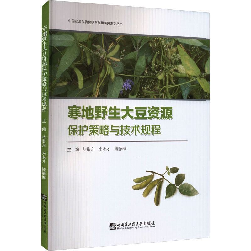 寒地野生大豆资源保护策略与技术规程 正版书籍 新华书店旗舰店文轩官网 哈尔滨工程大学出版社