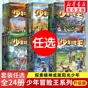 少年冒险王1-6季全套24册升级版正版 彭绪洛著青少年儿童科学探险小说故事书小学生三四五六年级课外阅读穿越雅丹魔鬼城神农架野人