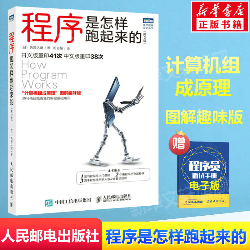 程序是怎样跑起来的(第3版) (日)矢泽久雄 正版书籍 新华书店旗舰店文轩官网 人民邮电出版社属于什么档次？