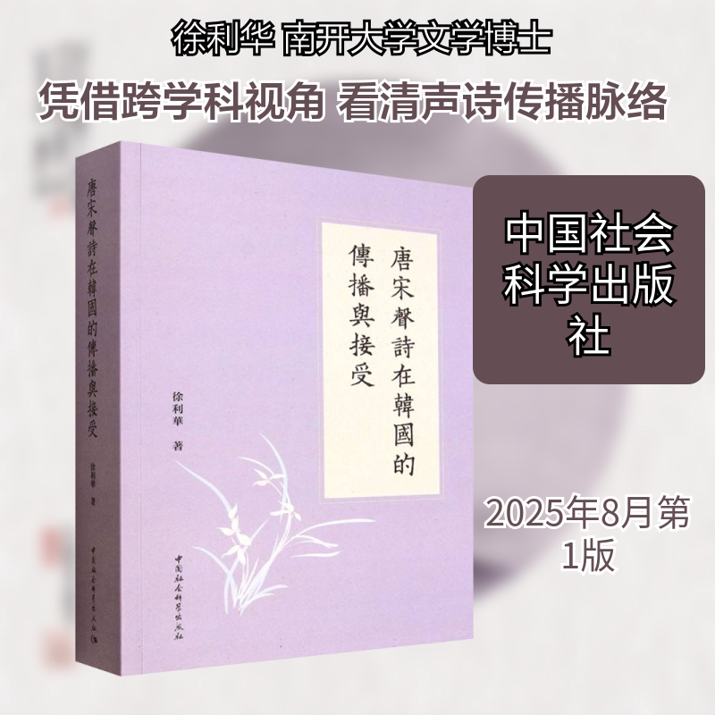 【新华文轩】唐宋声诗在韩国的传播与接受 徐利华 著 正版书籍小说畅销书 新华书店旗舰店文轩官网 中国社会科学出版社