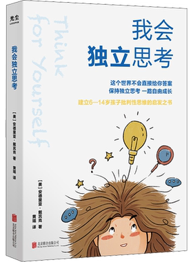 【樊登推荐】我会独立思考 教孩子如何学会批判性思维 中小学生青少年成长读物家庭亲子互动书籍 思维工具书家庭教育育儿书籍 正版