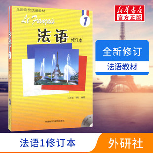 法语1修订本北外法语1全国高校统编教材新大学法语课程第一册法语入门书籍法语自学教材零基础学法语书大学法语教材 新华正版