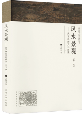 风水景观——风水林的文化解读(第2版) 关传友 中国传统文化与风俗丛书 卦布局阴阳宅风水预测周易风声水书籍 正版现代风水宝典