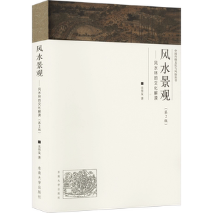 风水景观——风水林的文化解读(第2版) 关传友 中国传统文化与风俗丛书 卦布局阴阳宅风水预测周易风声水书籍 正版现代风水宝典