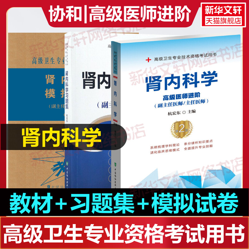 备考2023年套装3册肾内科学教材习题集模拟试卷医师职称考试教材用书习题集模拟试卷高级卫生专业资格副高正高级职称考试题库协和 书籍/杂志/报纸 卫生资格考试 原图主图