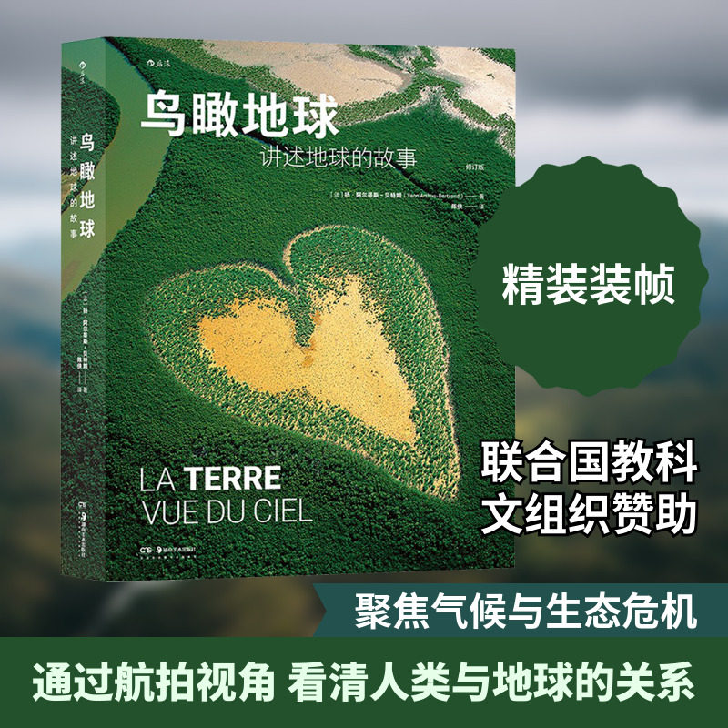 鸟瞰地球 讲述地球的故事 (法)扬·阿尔蒂斯-贝特朗 湖南美术出版社 正版书籍 新华书店旗舰店文轩官网