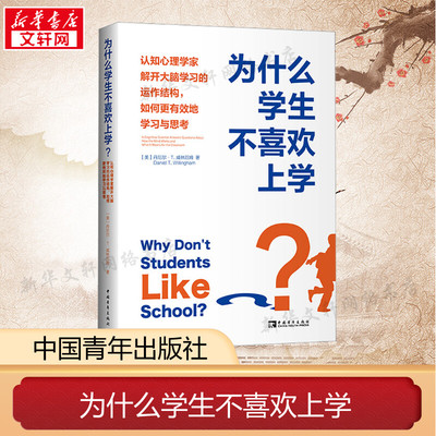 为什么学生不喜欢上学? 认知心理学家解开大脑学习的运作结构,如何更有效地学习与思考 (美)丹尼尔·T.威林厄姆