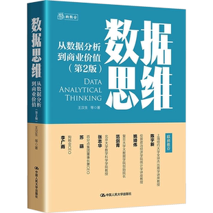 数据思维 从数据分析到商业价值(第2版) 王汉生 等 中国人民大学出版社 正版书籍 新华书店旗舰店文轩官网