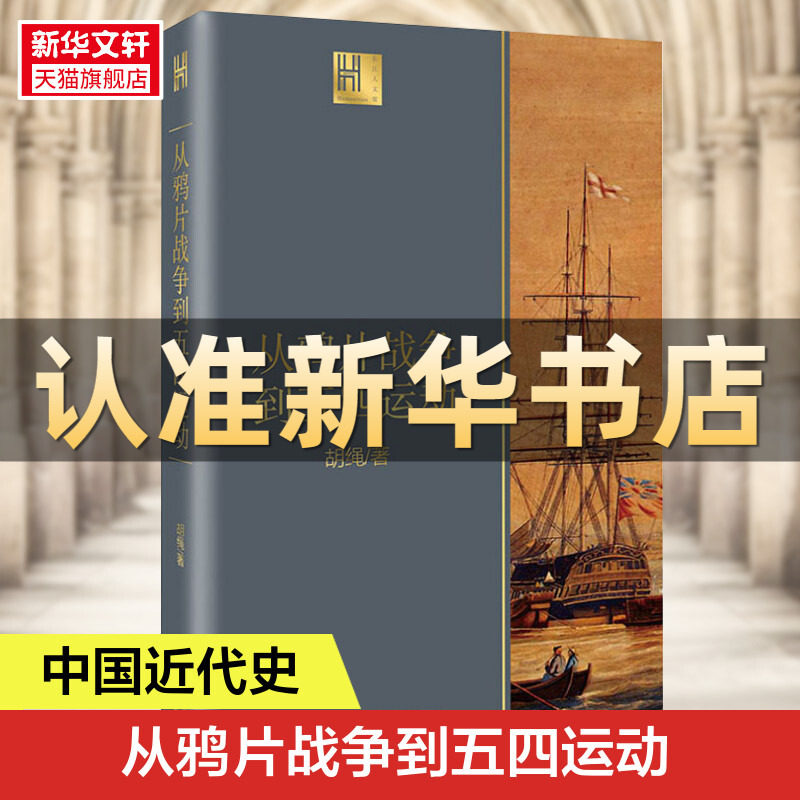 从鸦片战争到五四运动 胡绳著 由沉睡到觉醒 旧时代落幕 新纪元启航 近代中国砥砺奋进的历史进程 中国近代历史 正版书籍 新华书店高性价比高么？