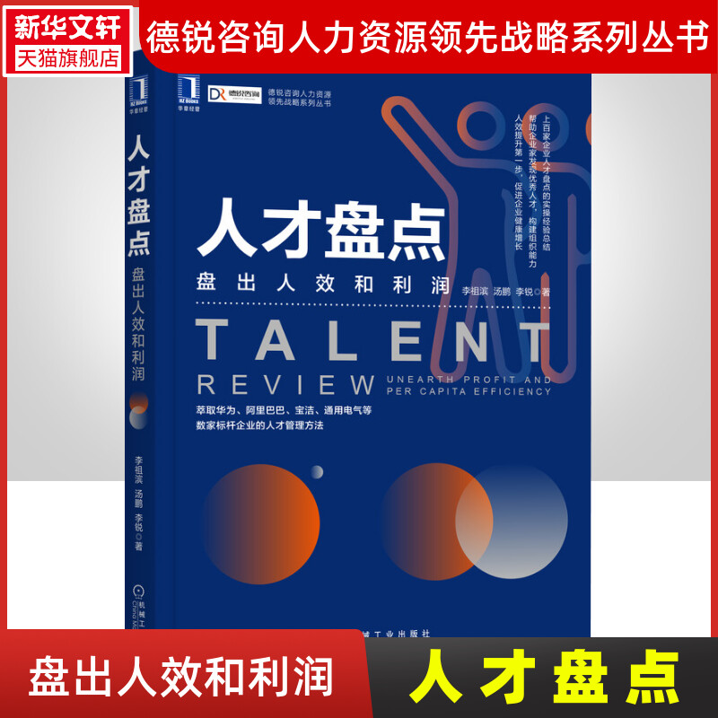 人才盘点 盘出人效和利润 李祖滨 整体运用框架与操作流程手册 德锐咨询人力资源管理书籍 机械工业出版社 正版书籍使用感如何?