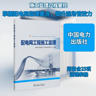配电网工程施工监理 正版书籍 新华书店旗舰店文轩官网 中国电力出版社
