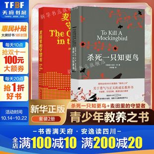 中学生青少年推荐 社 杀死一只知更鸟 译林出版 小说 课外读物外国文学经典 塞林格哈珀李著 中文原著正版 共2册 守望者 麦田里
