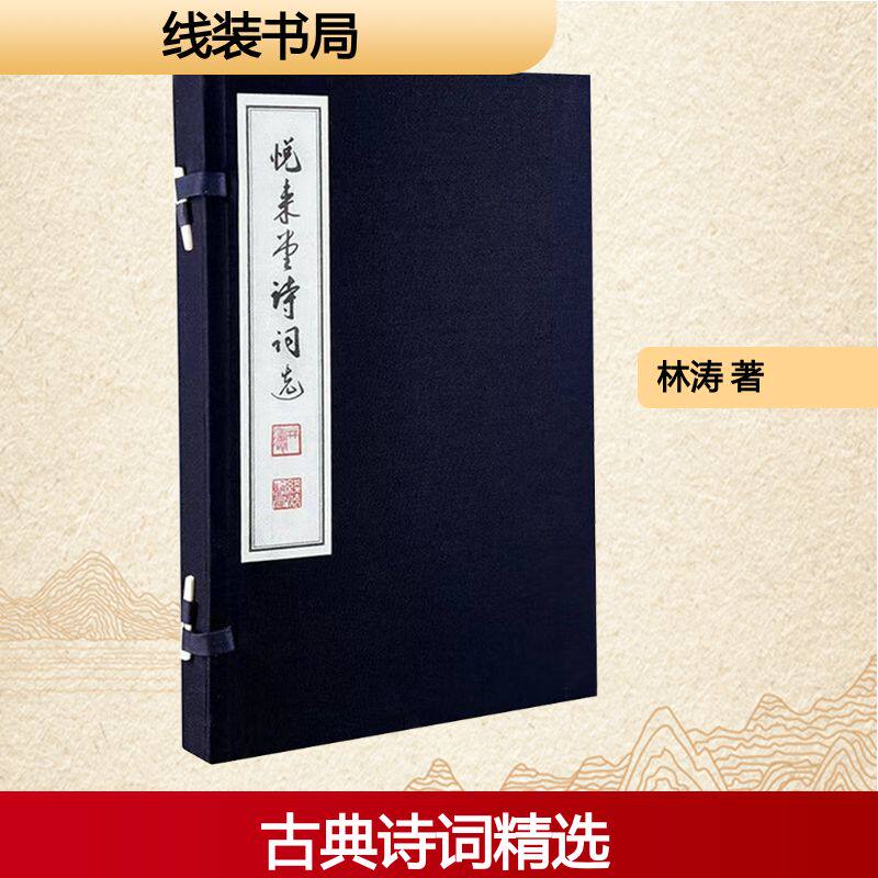 【新华文轩】悦來堂詩詞選 林涛 著 正版书籍小说畅销书 新华书店旗舰店文轩官网 线装书局