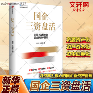 国企三资盘活 黄乐,林德良 中信出版社 正版书籍 新华书店旗舰店文轩官网