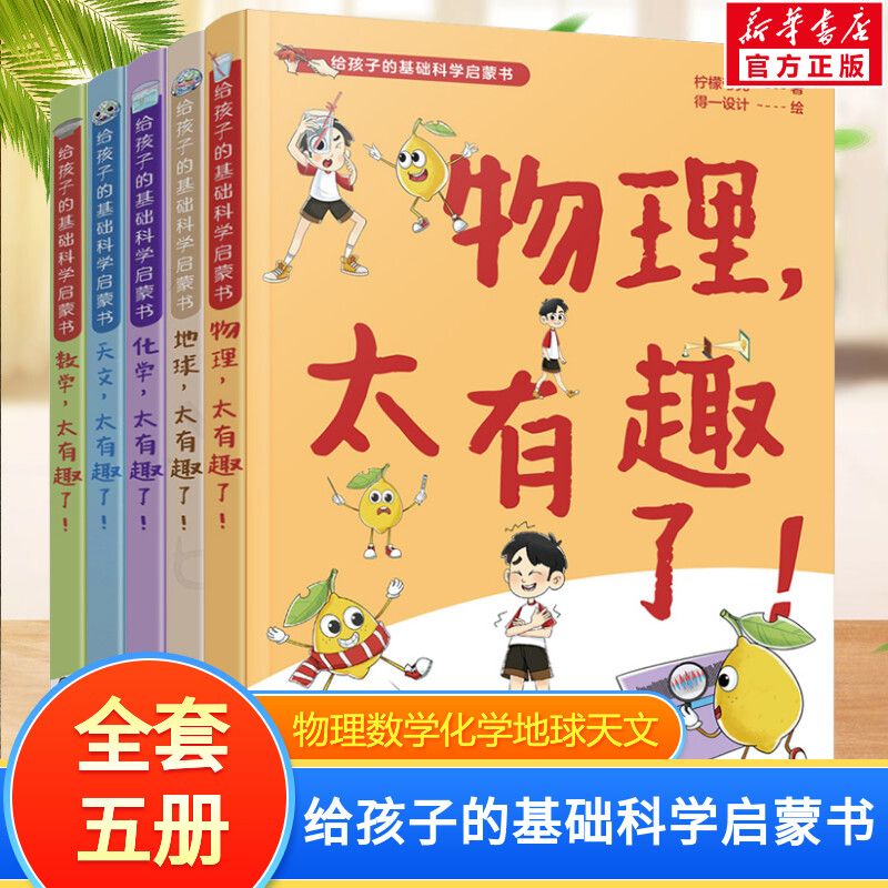 给孩子的基础科学启蒙书
