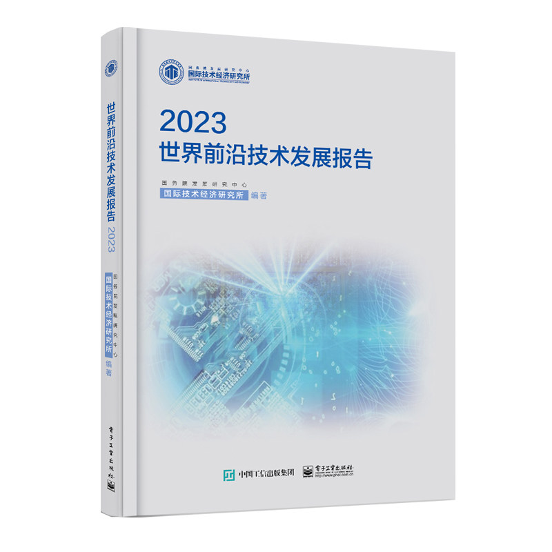 世界前沿技术发展报告 2023 正版书籍 新华书店旗舰店文轩官网 电子工业出版社怎么看?