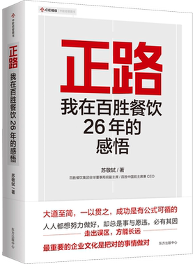 正路 我在百胜餐饮26年的感悟 苏敬轼 东方出版中心 正版书籍 新华书店旗舰店文轩官网