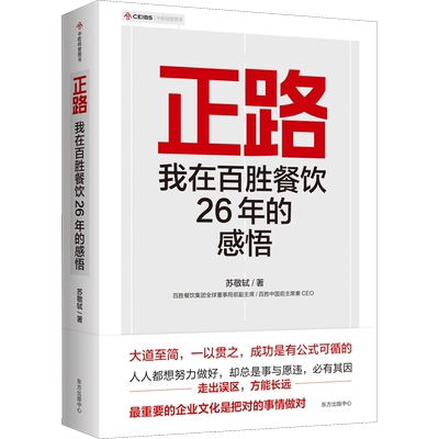 正路 我在百胜餐饮26年的感悟 苏敬轼著 商业传奇人物中国快餐教父 执掌百胜中国 26 年的前CEO首部管理学作品正版