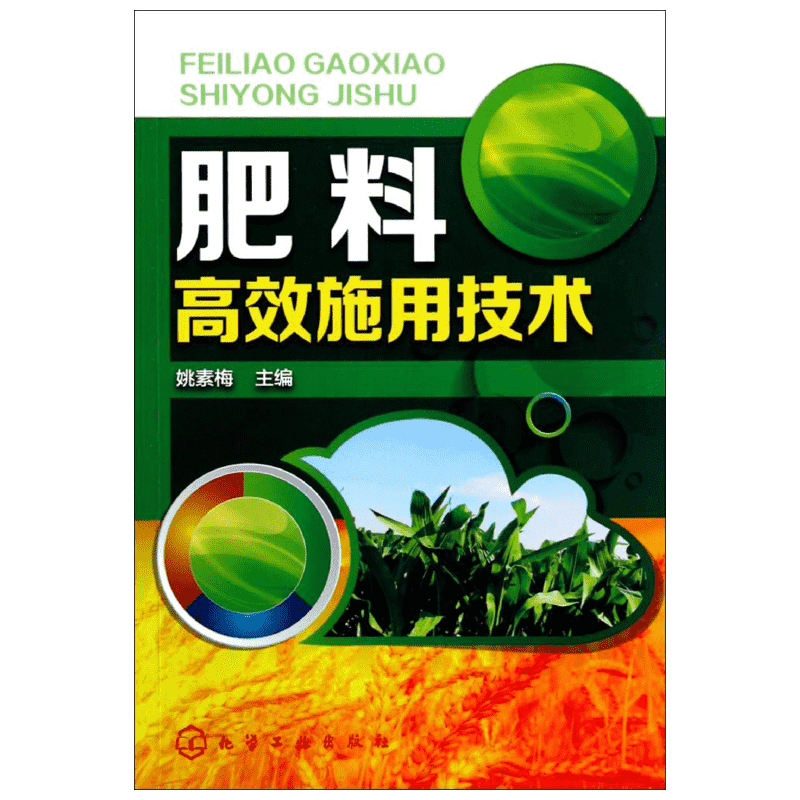 肥料高效施用技术 农作物施肥书农业书籍农业种植施肥类书籍有机肥化肥施用书籍种植技术家庭栽培新型肥料高效施用技术和模式正版