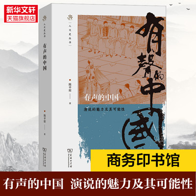 【新华文轩】有声的中国 演说的魅力及其可能性 陈平原 商务印书馆 正版书籍 新华书店旗舰店文轩官网