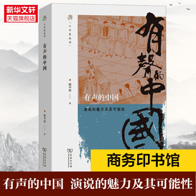 有声的中国 演说的魅力及其可能性 陈平原 商务印书馆 正版书籍 新华书店旗舰店文轩官网