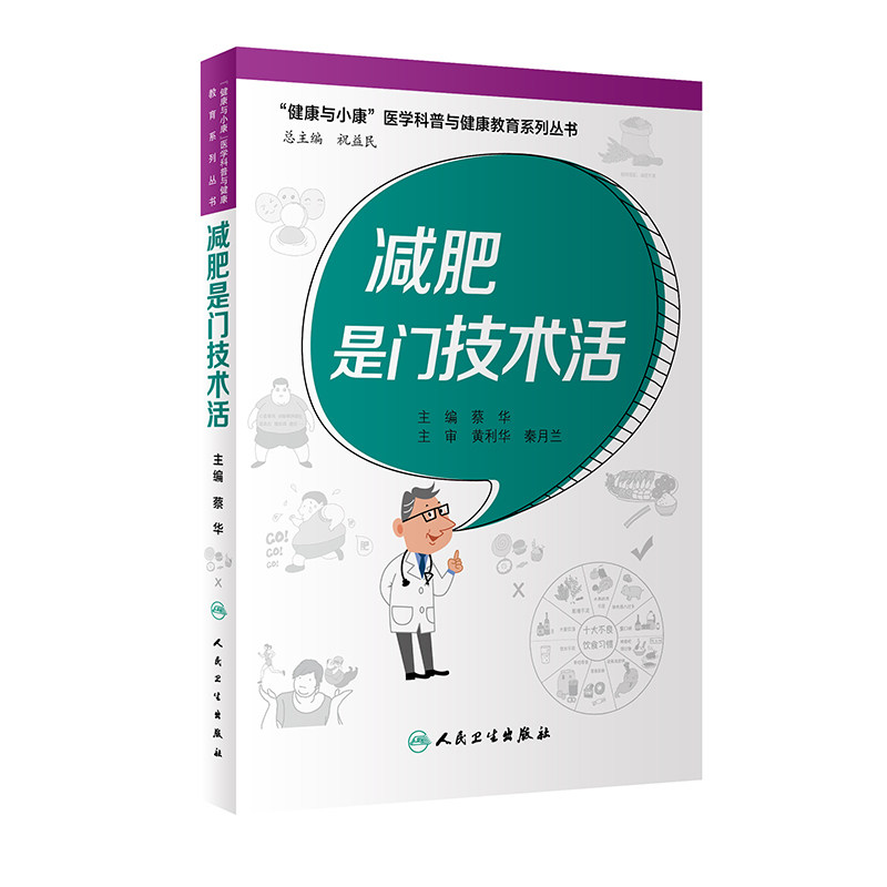 减肥是门技术活（“健康与小康”医学科普与健康教育系列丛书） 蔡华 正版书籍 新华书店旗舰店文轩官网 人民卫生出版社