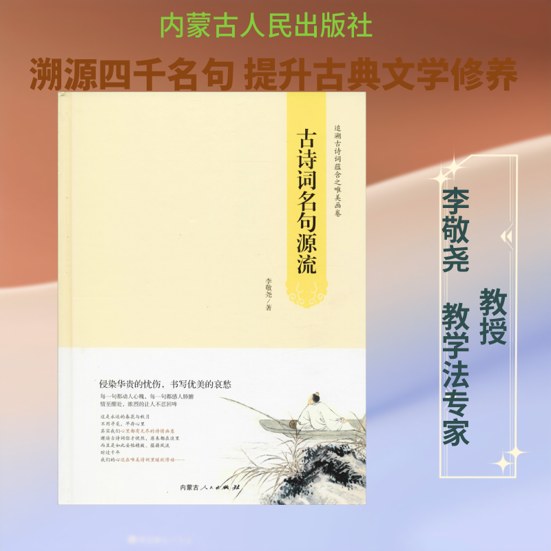 【新华文轩】古诗词名句源流 李敬尧 正版书籍小说畅销书 新华书店旗舰店文轩官网 内蒙古人民出版社