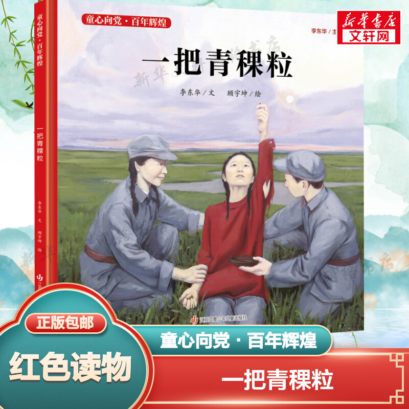 一把青稞粒 精装绘本 童心向党?百年辉煌 系列中国红色经典爱国主义教育绘本图画故事书籍传统革命小学生课外书读物江苏少儿出版