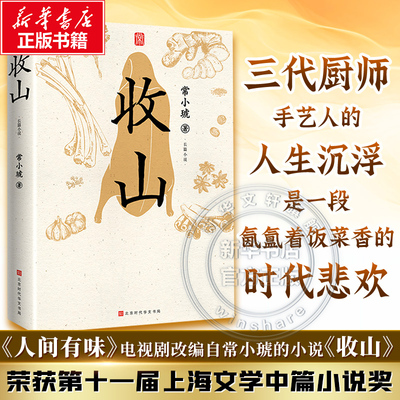 收山 常小琥著 人间有味电视剧改编原著小说 京版繁花 三代厨师手艺人的人生沉浮是一段氤氲着饭菜香的时代悲欢 正版书籍