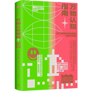 万物认知指南 (英)汉娜·弗赖伊,(英)亚当·拉瑟福德 正版书籍 新华书店旗舰店文轩官网 中信出版社
