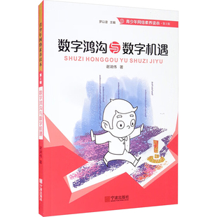 【新华文轩】数字鸿沟与数字机遇 谢湖伟 正版书籍 新华书店旗舰店文轩官网 宁波出版社