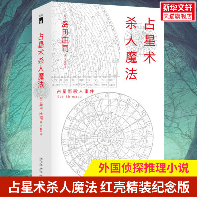 【新华正版】占星术杀人魔法 红壳精装纪念版 (日)岛田庄司 著 王鹏帆 译 恐怖惊悚侦探悬疑推理小说畅销书排行榜 新华文轩旗舰