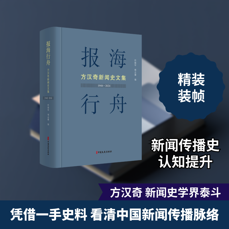 报海行舟:方汉奇新闻史文集 中国文史出版社 正版书籍 新华书店旗舰店文轩官网