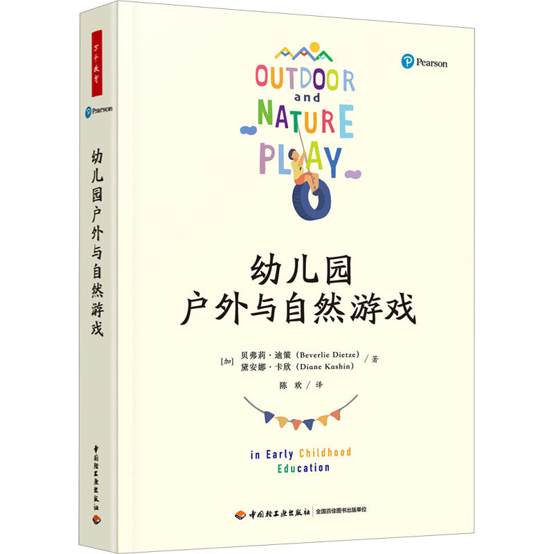 【新华文轩】幼儿园户外与自然游戏 (加)贝弗莉·迪策,(加)黛安娜·卡欣 正版书籍 新华书店旗舰店文轩官网 中国轻工业出版社