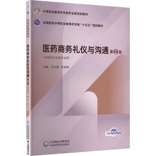 【新华文轩】医药商务礼仪与沟通(第2版)(中等职业教育药学类专业第四轮教材) 正版书籍 新华书店旗舰店文轩官网