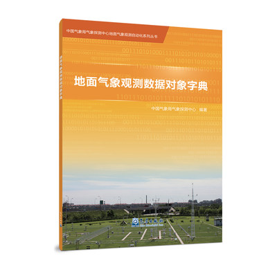 地面气象观测数据对象字典/中国气象局气象探测中心地面气象观测自动化系列丛书 中国气象局气象探测中心