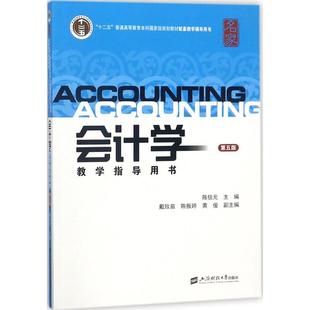 会计学教学指导用书 陈信元主编 文教大学本科大中专普通高等学校教材专用 综合教育课程专业书籍 考研预备 上海财经大学出版社