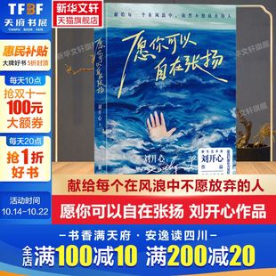 罕见病患者刘开心作品 愿你可以自在张扬 讲述病痛中 心路历程 人现当代文学随笔正版 献给每个在风浪中不愿放弃 新华文轩