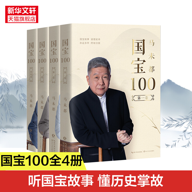 【新华正版】国宝100(全四卷)马未都新作 读国宝故事 懂历史掌故 国宝文物鉴赏析鉴宝历史书籍 新华书店旗舰店文轩官网