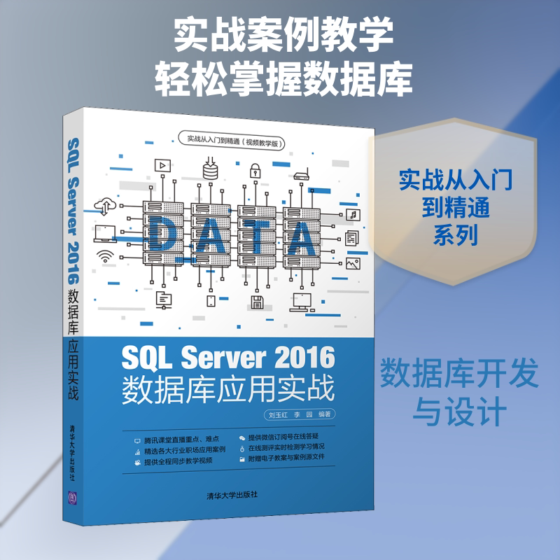 SQL Server 2016数据库应用实战 刘玉红,李园 正版书籍 新华书店旗舰店文轩官网 清华大学出版社图片