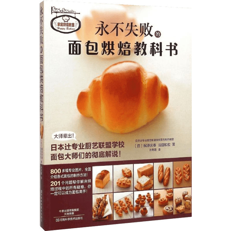 【正版】永不失败的面包烘焙教科书 日本辻专业厨艺 西点烘焙教科书 蛋糕作甜点饼干面包制作 烤箱食谱妙手学做烘焙食谱大全书籍