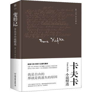 【学生推荐阅读】变形记精装典藏版卡夫卡代表作故事书李文俊译小初高中学生推荐阅读世界名著文学小说书籍新华书店旗舰店