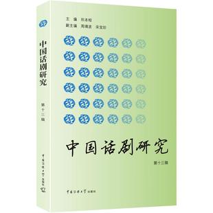 主编 正版 中国传媒大学出版 书籍 中国话剧研究 新华文轩 第13辑田本相 新华书店旗舰店文轩官网 社