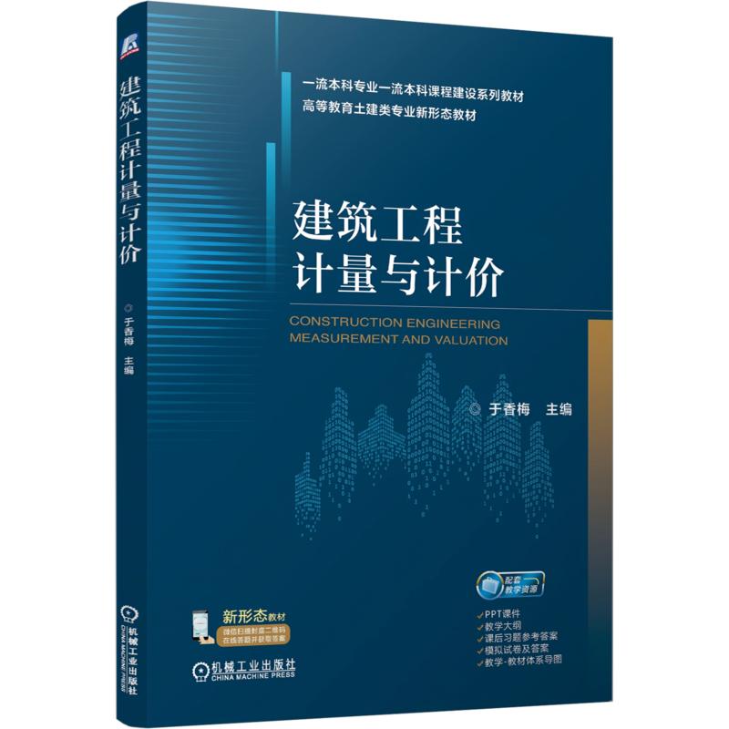 【新华文轩】建筑工程计量与计价 正版书籍 新华书店旗舰店文轩官网 机械工业出版社
