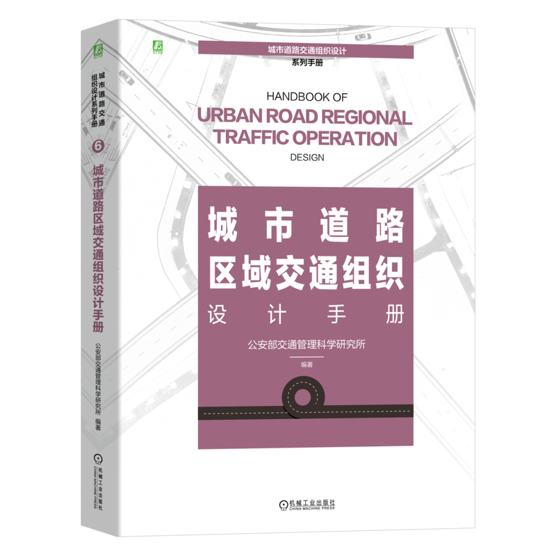 城市道路区域交通组织设计手册 正版书籍 新华书店旗舰店文轩官网 机械工业出版社