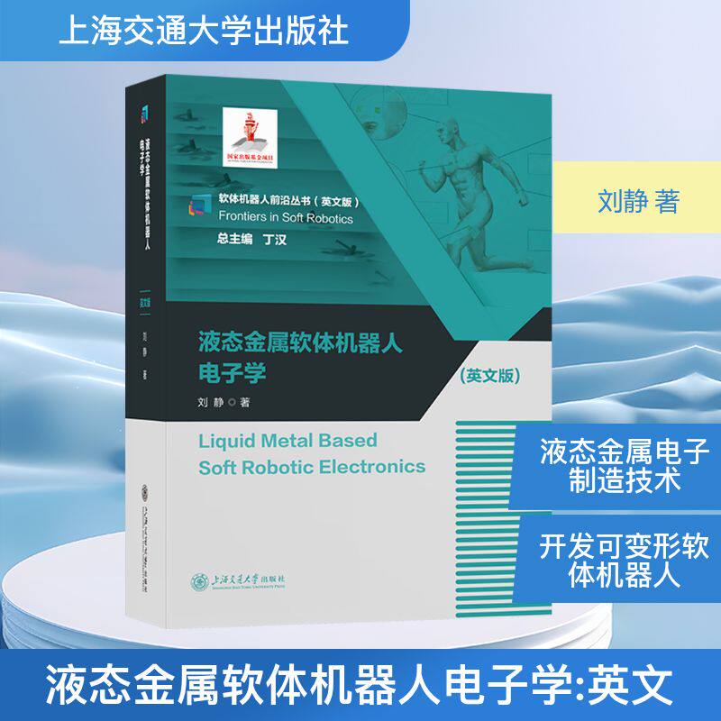 液态金属软体机器人电子学 刘静 著 正版书籍 新华书店旗舰店文轩官网 上海交通大学出版社