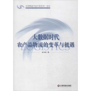 大数据时代农产品物流的变革与机遇 张天琪 著 中国财富出版社 正版书籍 新华书店旗舰店文轩官网