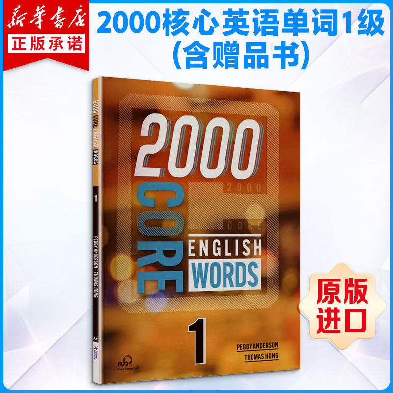 2000核心英语单词1级(含赠品书) 英文原版2000 CORE ENGLISH WORDS 1级(含赠品书)原版引进
